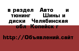  в раздел : Авто » GT и тюнинг »  » Шины и диски . Челябинская обл.,Копейск г.